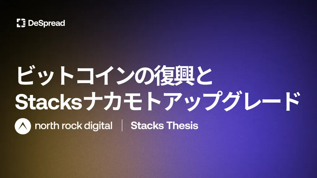 Stacks Thesis Update by NRD [日本語訳]