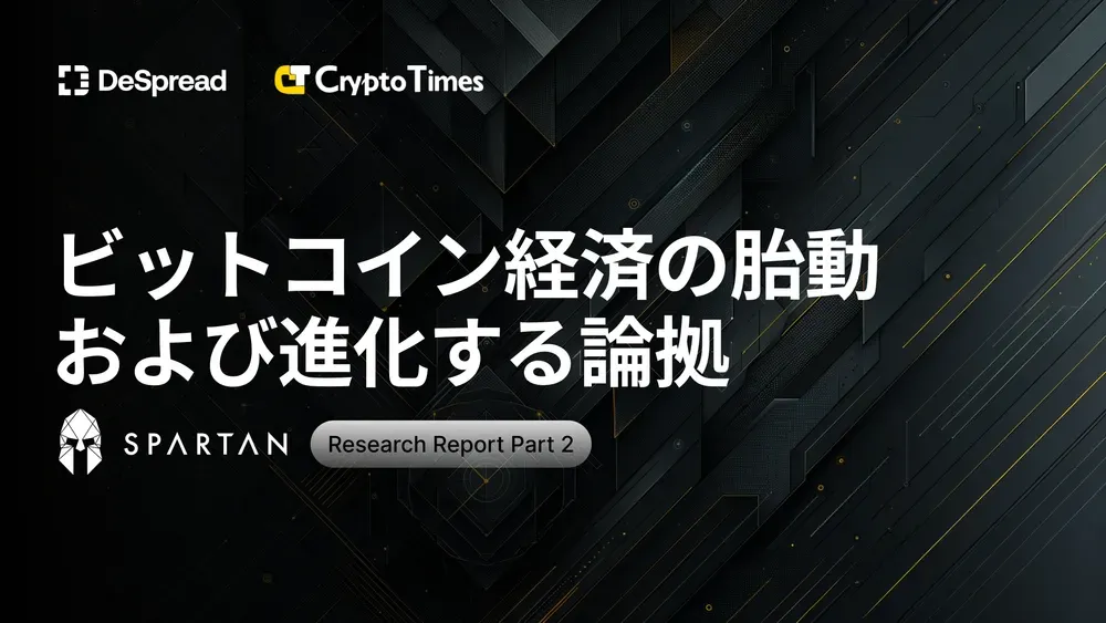 ビットコインレイヤー Part 2：ビットコイン経済の胎動および進化する論拠 [日本語版]