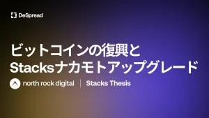 Stacks Thesis Update by NRD [日本語訳]