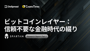 ビットコインレイヤー：信頼不要な金融時代の綴りPart. 1 [日本語版]