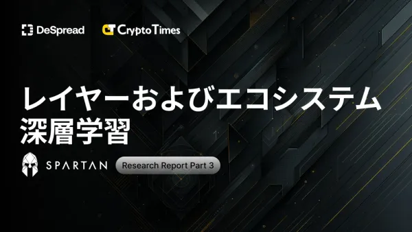 ビットコインレイヤー Part 3：レイヤーおよびエコシステムについて深層学習 [日本語版]