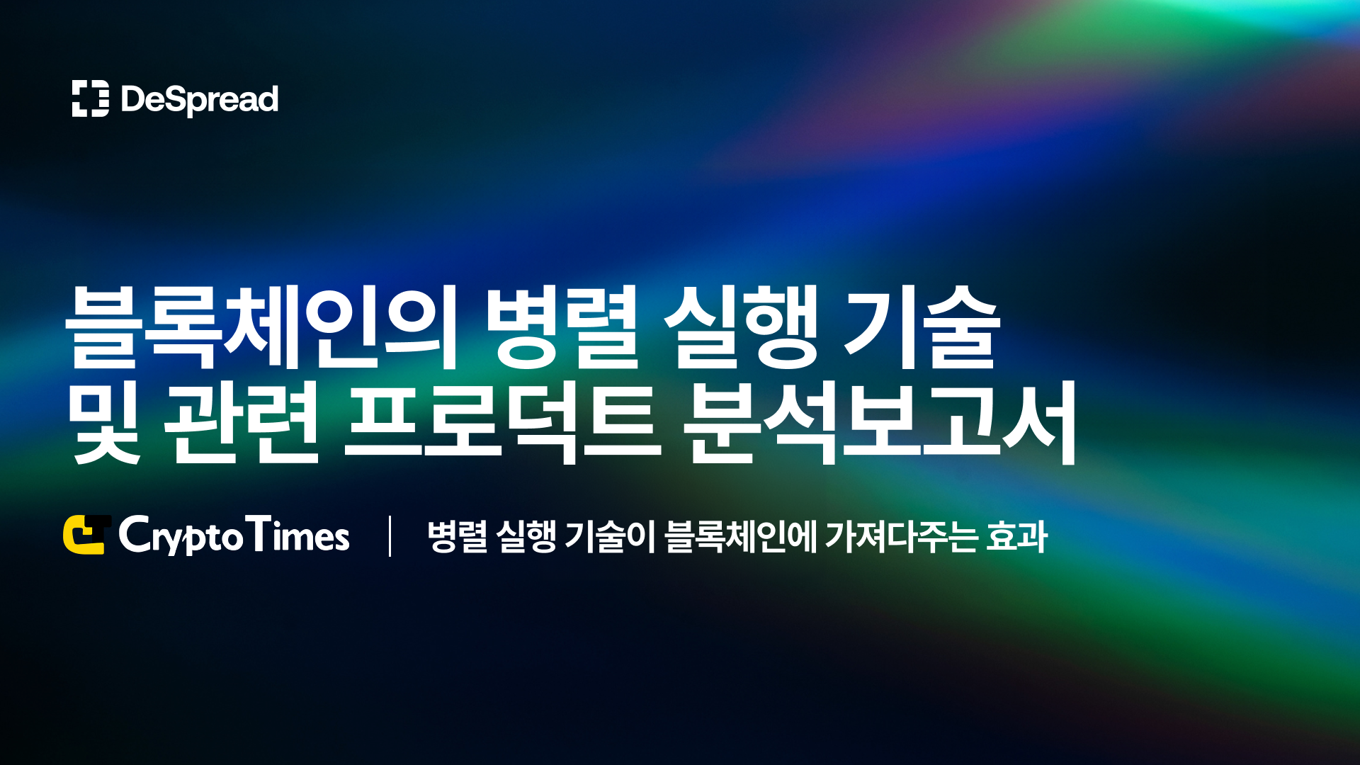 CryptoTimes] 블록체인의 병렬 실행 기술 및 관련 프로덕트 분석 보고서 | 디스프레드 리서치