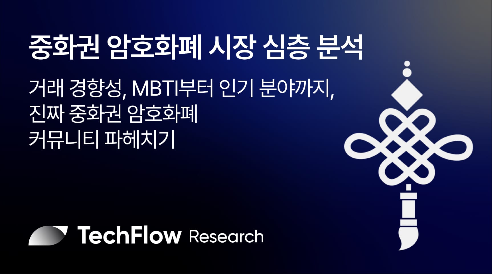 TechFlow] 중화권 암호화폐 시장 심층 분석: 거래 경향성, MBTI부터 인기 분야까지, 진짜 중화권 암호화폐 커뮤니티를 파헤치다