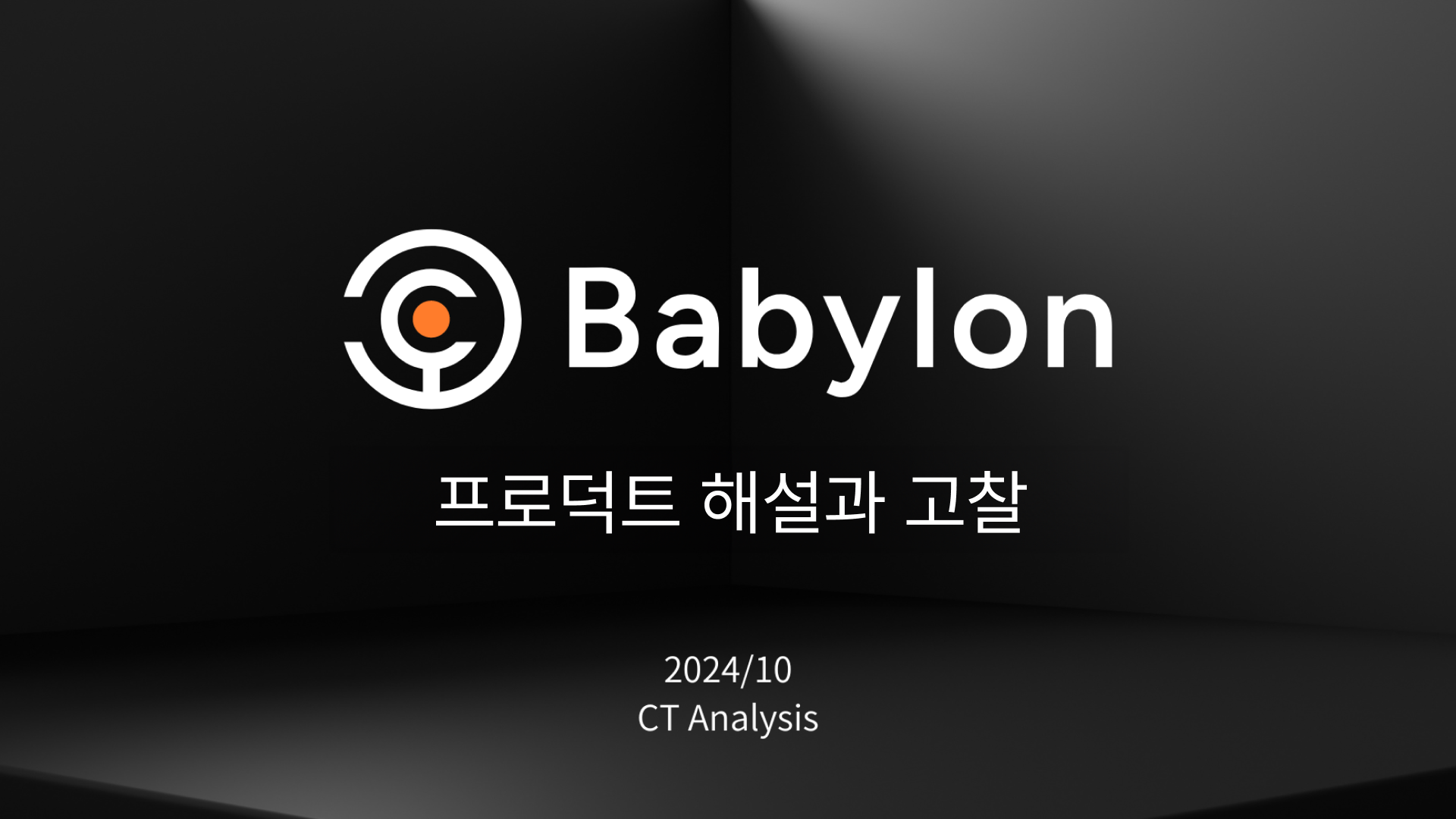 CryptoTimes] 바빌론 프로덕트 해설 및 고찰 보고서 | 디스프레드 리서치