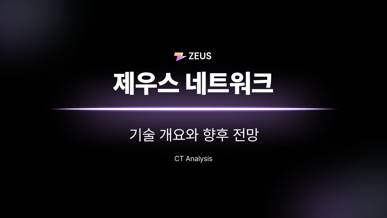 CryptoTimes] 제우스 네트워크 해설과 그 가능성에 대하여 | 디스프레드 리서치