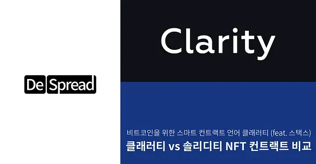 클래러티 vs 솔리디티 NFT 컨트랙트 비교