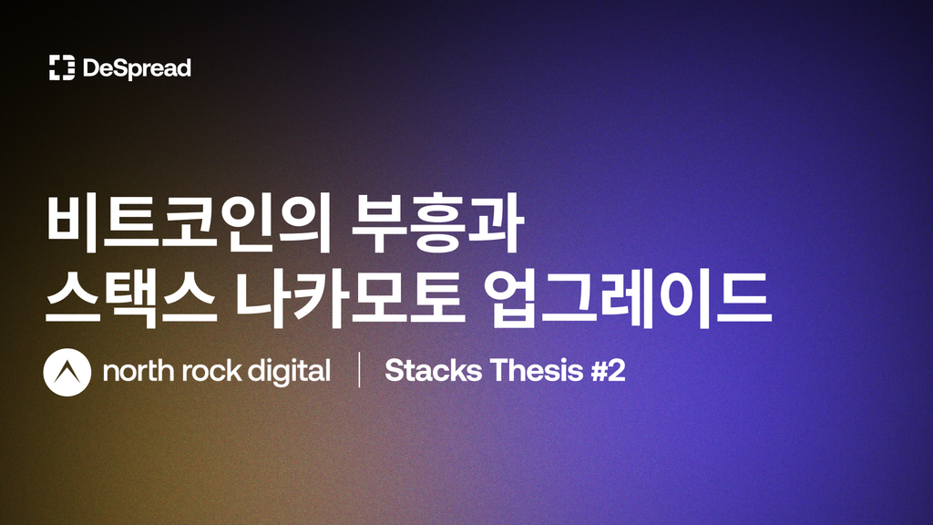 Stacks Thesis Update by NRD [국문 번역본]