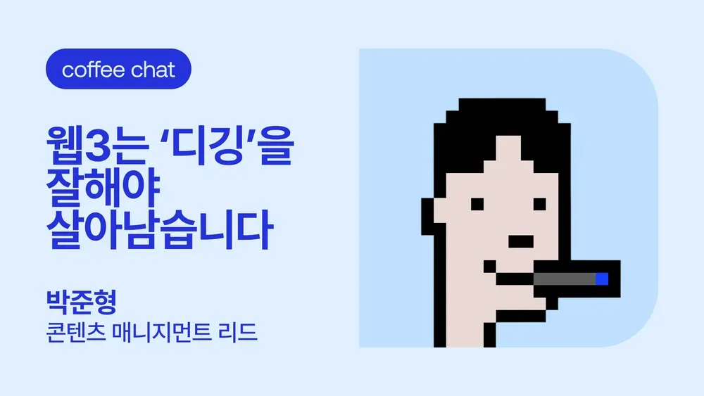 D’s 프렌즈와 커피챗 | 박준형 콘텐츠 매니지먼트 리드