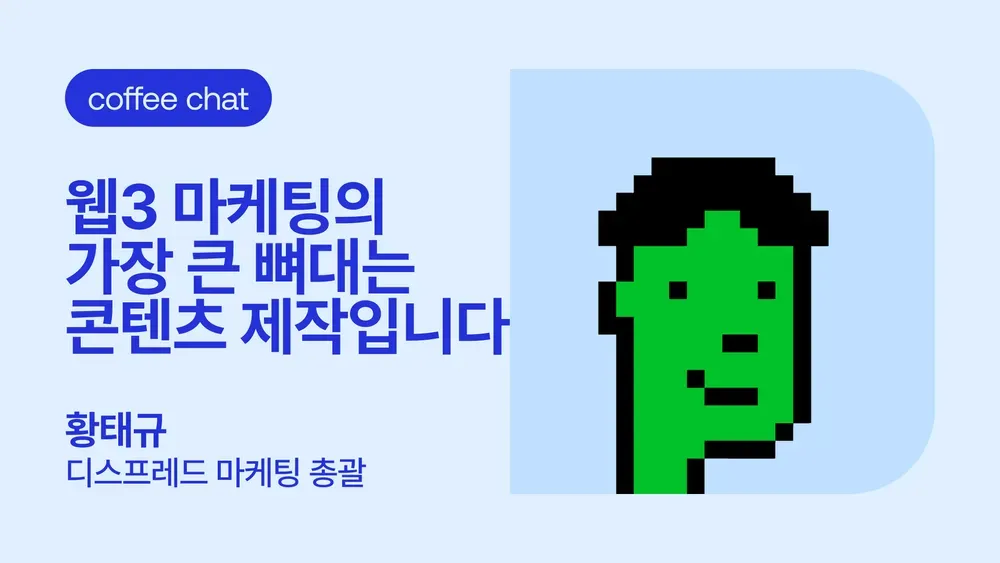 D’s 프렌즈와 커피챗 | 황태규 디스프레드 마케팅 총괄