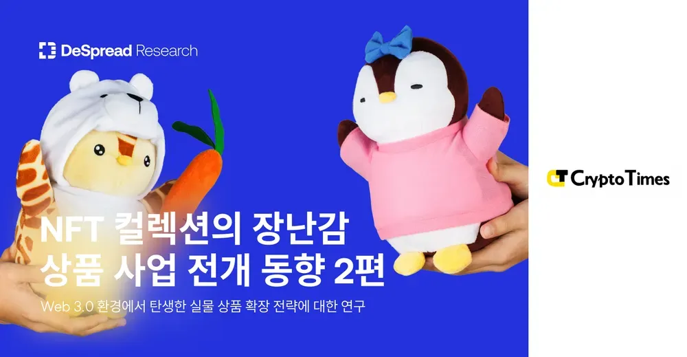 [CryptoTimes] NFT 컬렉션의 장난감 상품 사업 전개 동향 2편