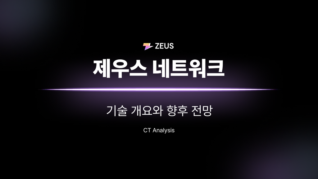 [CryptoTimes] 제우스 네트워크 해설과 그 가능성에 대하여