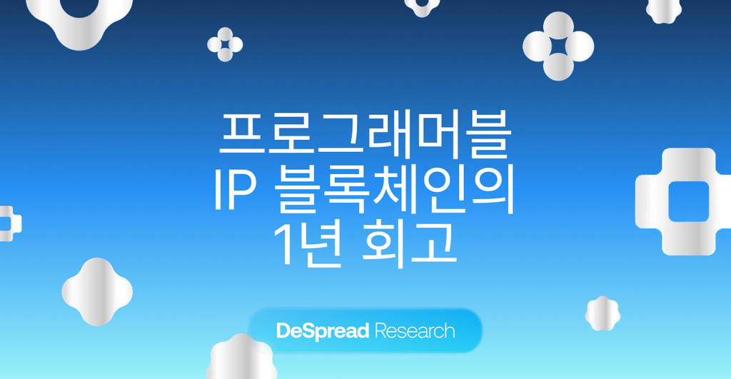 스토리 (Story) — 프로그래머블 IP 블록체인의 1년 회고