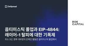 옵티미스틱 롤업과 EIP-4844: 레이어-1 탈피에 대한 기폭제