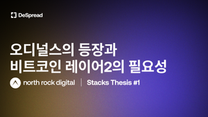 Stacks Thesis by NRD [국문 번역본]