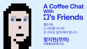 D’s 프렌즈와 커피챗 I 함지현 PR 리드