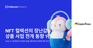 [CryptoTimes] NFT 컬렉션의 장난감 상품 사업 전개 동향 1편