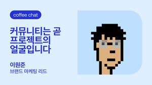 D’s 프렌즈와 커피챗 I 이원준 브랜드 마케팅 리드