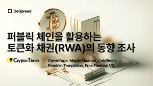 [CryptoTimes] 퍼블릭 체인을 활용하는 토큰화 채권 (RWA)의 동향 조사 2편