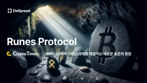 [CryptoTimes] 비트코인 네트워크의 새로운 FT 프로토콜 "Runes Protocol"