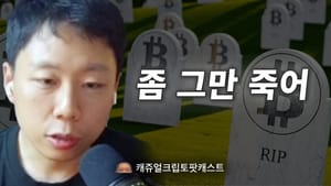 캐쥬얼 크립토 팟캐스트 64화