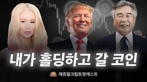 캐쥬얼 크립토 팟캐스트 57화