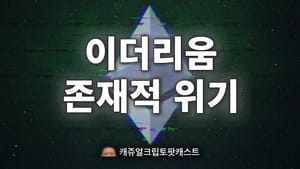 캐쥬얼 크립토 팟캐스트 59화