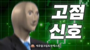 캐쥬얼 크립토 팟캐스트 60화