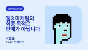 D’s 프렌즈와 커피챗 | 오승준 시니어 컨설턴트