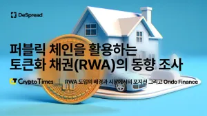 [CryptoTimes] 퍼블릭 체인을 활용하는 토큰화 채권 (RWA)의 동향 조사 1편