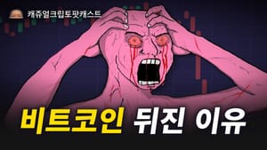 캐쥬얼 크립토 팟캐스트 71화