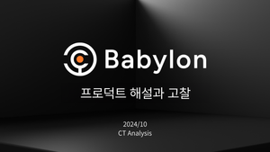 [CryptoTimes] 바빌론 프로덕트 해설 및 고찰 보고서