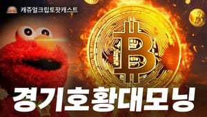 캐쥬얼 크립토 팟캐스트 76화