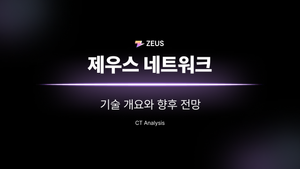 [CryptoTimes] 제우스 네트워크 해설과 그 가능성에 대하여