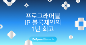 스토리 (Story) — 프로그래머블 IP 블록체인의 1년 회고