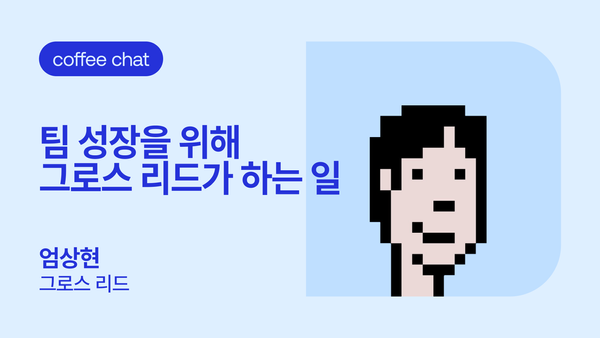 D’s 프렌즈와 커피챗 | 엄상현 그로스 리드