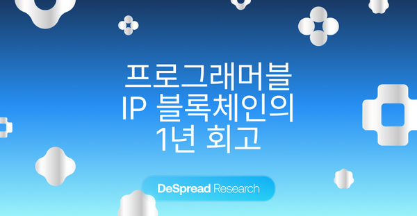 스토리 (Story) — 프로그래머블 IP 블록체인의 1년 회고