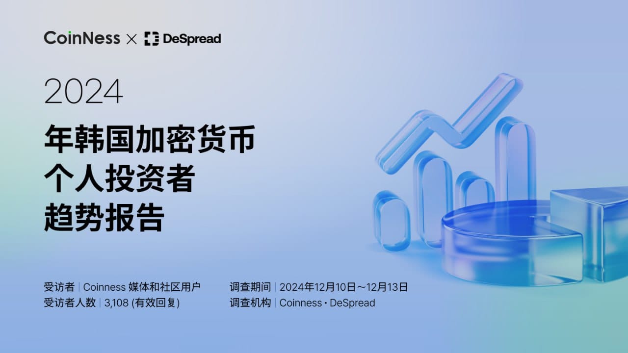 2024 年韩国加密货币个人投资者趋势报告| DeSpread Research